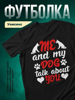 Купить чёрную футболку «Я и моя собака говорим о тебе» с доставкой по России