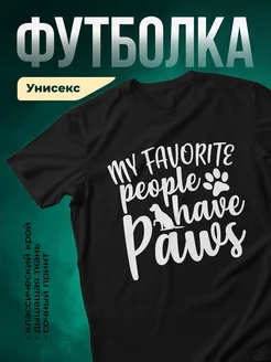 Купить чёрную футболку с принтом «Мои любимые люди имеют лапы» с доставкой