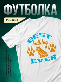 Купить футболку белую «Лучший бульдог папа» с доставкой по России