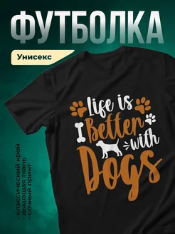 Купить чёрную футболку «Жизнь лучше с собаками» с доставкой по России