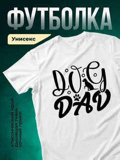 Купить футболку белую с принтом «Собачья жизнь» Dog Dad — оригинальный подарок собаководу с доставкой по России