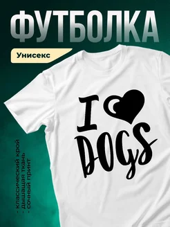 Купить белую футболку «Я люблю собак» с доставкой по России — оригинальный подарок
