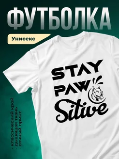 Купить белую футболку с принтом питбуля и надписью Stay Paw Some в подарок
