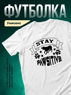 Купить футболку белую с принтом собака Stay Pawsitive в подарок с доставкой