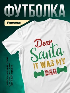 Купить футболку белую с новогодним принтом «Дорогой Санта, это был мой пёс» — смешной подарок с доставкой по России