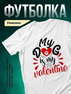 Купить футболку белую «Мой пёс — мой валентин» с доставкой по России
