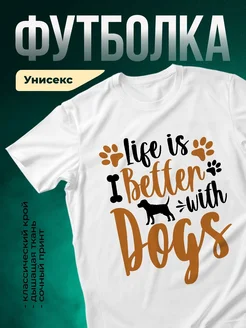 Купить футболку белую «Жизнь лучше с собакой» с доставкой по России — оригинальный подарок