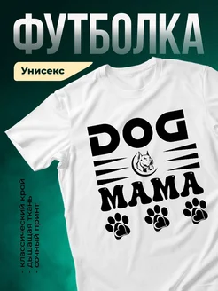 Купить белую футболку «Собачья мама» с принтом питбуля — именной подарок с доставкой по России