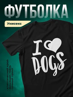 Купить футболку чёрную «Я люблю собак» с доставкой по России — оригинальный подарок собачнику