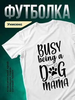 Купить футболку белую «Занятая мама с собакой» с доставкой по России — оригинальный подарок