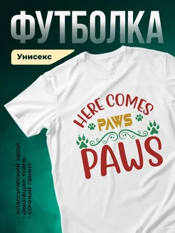 Купить футболку белую «Здесь живут лапки» с доставкой по России — оригинальный подарок