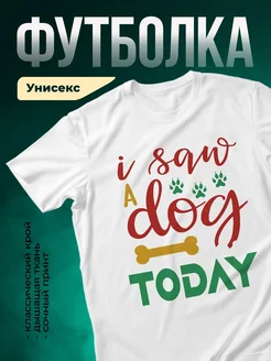 Купить футболку белую с принтом «Я хочу собаку» — в подарок собаководу с доставкой
