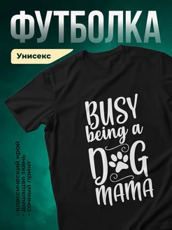 Купить чёрную футболку «Занятая собачья мама» с доставкой по России — оригинальный подарок
