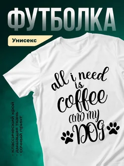 Купить футболку белую с принтом кофе и собака — в подарок с доставкой по России