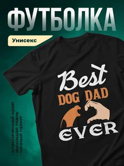 Купить чёрную футболку «Лучший папа собак» с доставкой по России