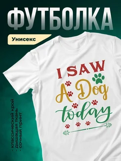 Купить футболку белую с принтом «Я видел собаку сегодня» — смешной подарок любителям собак с доставкой по России
