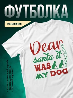 Купить белую футболку «Дела моей собаки» с принтом — в подарок собаководу с доставкой