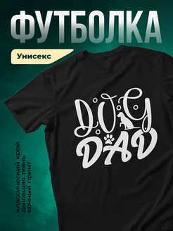 Купить чёрную футболку «Собачий папа» с принтом лапки — в подарок собаководу с доставкой