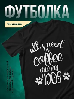 Купить чёрную футболку с принтом «Весь кофе и моя собака» — оригинальный подарок собаководу с доставкой