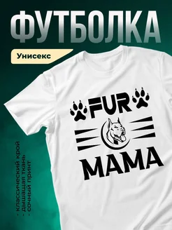 Купить футболку белую с принтом «Мама питбуля» — оригинальный подарок с доставкой по России