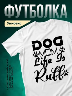 Купить футболку белую с принтом «Собачья мама» — оригинальный подарок с доставкой
