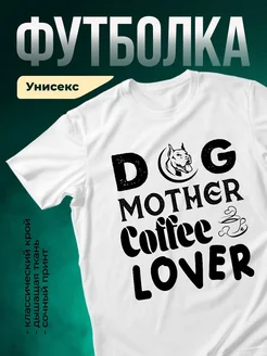 Купить футболку белую с принтом собака бульдог кофе — оригинальный подарок с доставкой по России