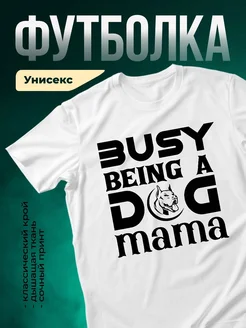 Купить футболку белую «Занятая собачья мама» с доставкой по России — оригинальный подарок