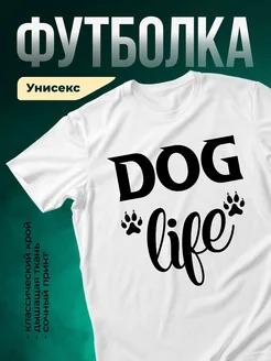 Купить футболку белую с принтом Dog Life и лапками — оригинальный подарок собаководу с доставкой