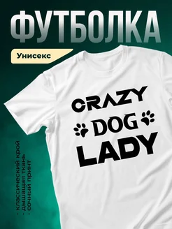 Купить футболку белую с принтом Crazy Dog Lady — оригинальный подарок собачнице с доставкой по России