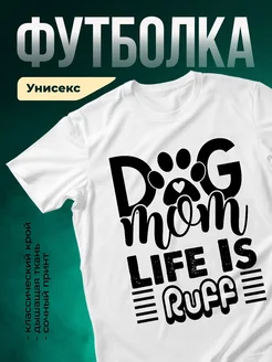 Купить футболку белую «Собачья жизнь» с принтом лапки и сердца — оригинальный подарок с доставкой по России