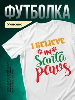 Купить футболку белую «Верю в Санта Лапы» с доставкой по России