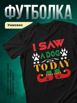 Купить футболку чёрную с принтом собака «Я видел собаку сегодня» в подарок с доставкой