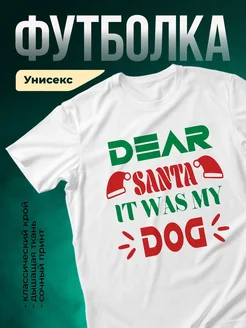 Купить футболку белую с принтом «Дорогой Санта, это был мой пёс» в подарок
