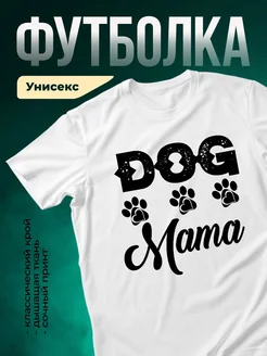 Купить футболку белую «Собачья мама» с принтом лапки и сердца — в подарок с доставкой