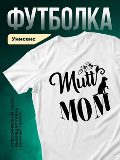 Купить белую футболку Mutt Mom с собакой — оригинальный подарок с доставкой по России