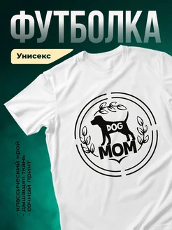 Купить белую футболку «Собачья мама» с гербом — оригинальный подарок с доставкой по России