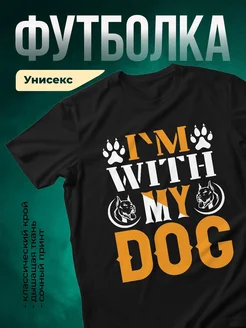 Купить чёрную футболку «Я с моей собакой» с принтом питбуля — в подарок собаководу с доставкой