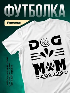 Купить футболку белую «Мама питбуля» с доставкой по России — оригинальный подарок