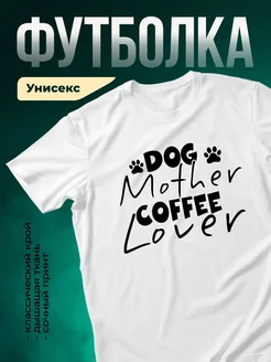 Купить футболку белую «Собачья мама и кофе» — оригинальный подарок с доставкой по России
