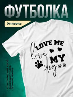 Купить белую футболку «Люблю мою собаку» с доставкой по России — оригинальный подарок собачнику