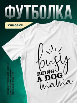Купить футболку белую с принтом «Жизнь с собакой — это счастье» в подарок с доставкой по России