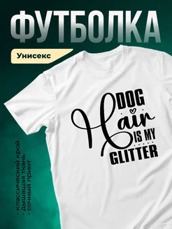 Купить белую футболку «Мой блеск — мой пёс» с доставкой по России — оригинальный подарок собачнице