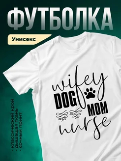 Купить футболку белую «Дикая мама собаки» с доставкой по России