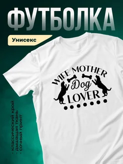 Купить футболку белую «Жена собачника» с доставкой по России — смешной принт в подарок