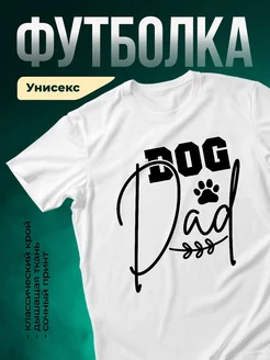 Купить футболку белую «Собачий папа» с принтом Dog Dad в подарок — доставка по России