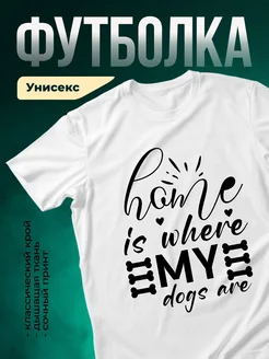 Купить футболка белая принт «Дома мои собаки» с доставкой по России — оригинальный подарок