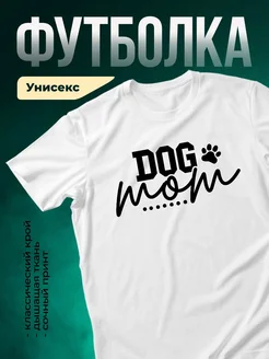 Купить футболку белую «Собачья мама» с принтом DOG mom — в подарок с доставкой по России
