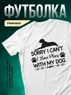 Купить белую футболку с принтом «Извини, у меня планы с собакой» — заказать с доставкой по России