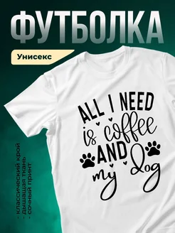 Купить белую футболку с принтом кофе и собака — оригинальный подарок с доставкой по России