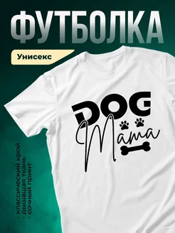 Купить футболку белую «Собачья мама с лапками» с доставкой по России — оригинальный подарок